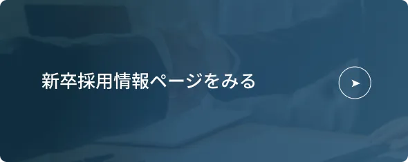 新卒採用情報ページをみる