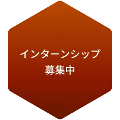 インターンシップ募集中